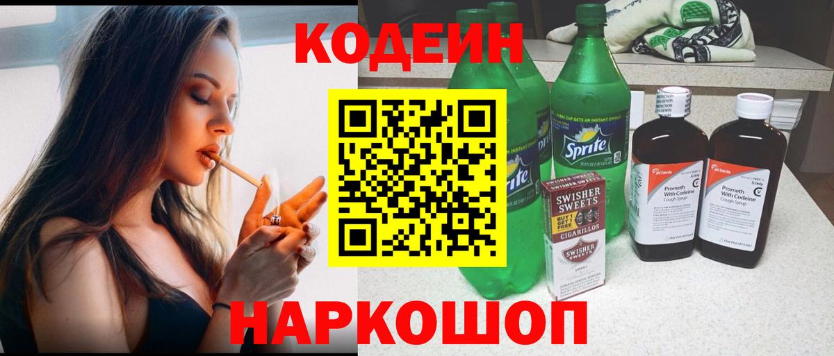 Изобильный  Кодеин Purple Drank  Кодеиновый сироп Lean напиток Lean (лин)  Вход с VPN 